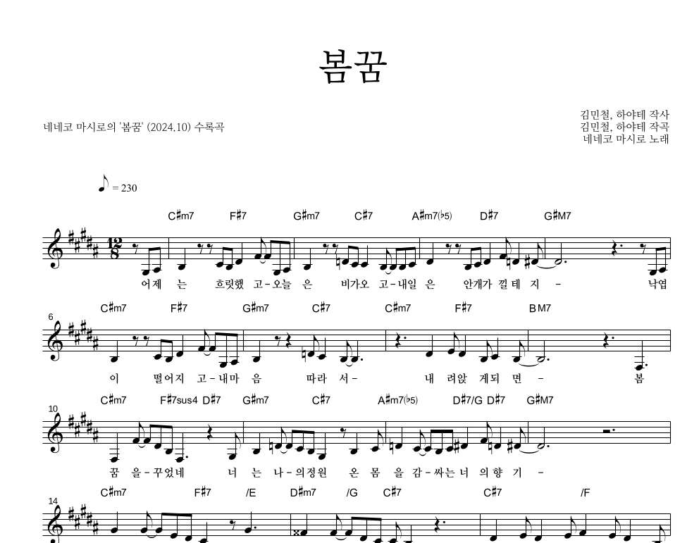 봄꿈 멜로디 악보 미리보기