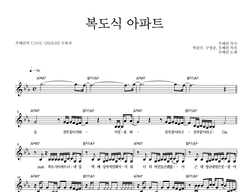 복도식 아파트 멜로디 악보 미리보기