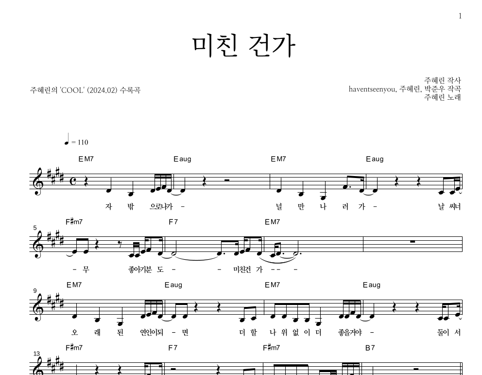 미친 건가 멜로디 악보 미리보기