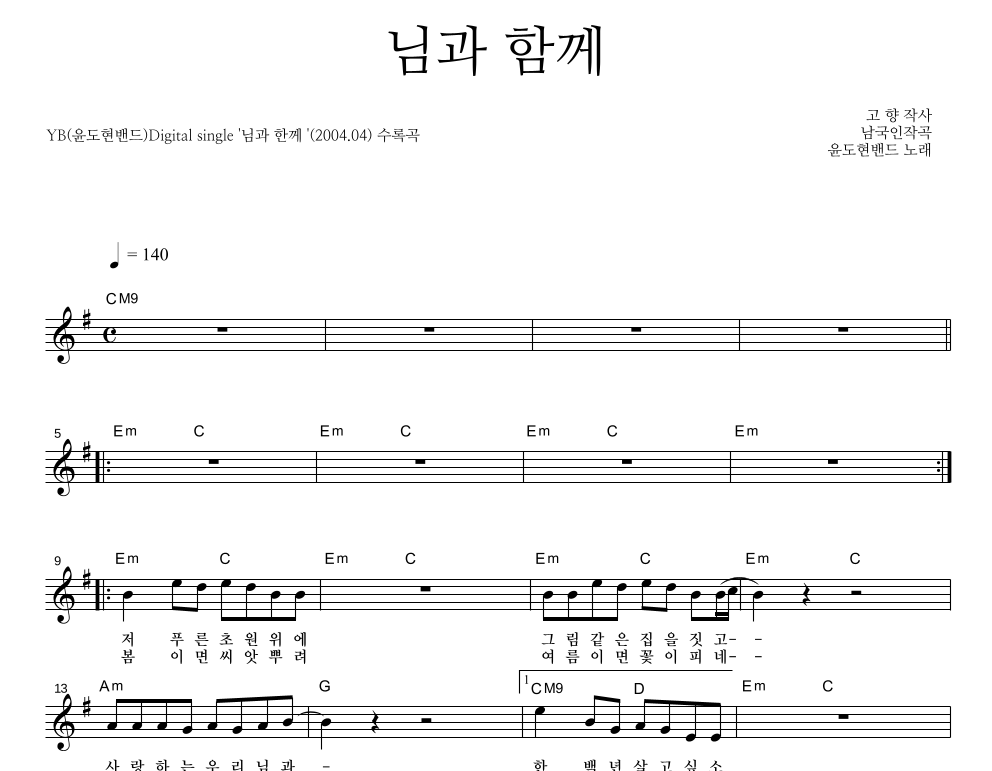 님과 함께 멜로디 악보 미리보기