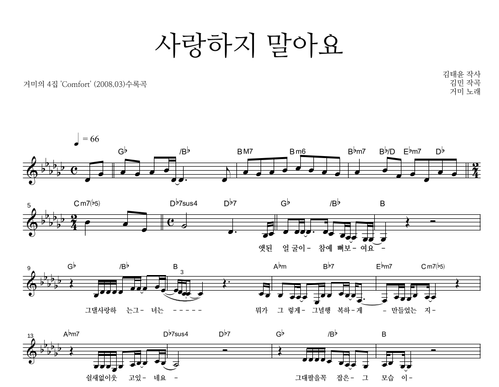 사랑하지 말아요 멜로디 악보 미리보기