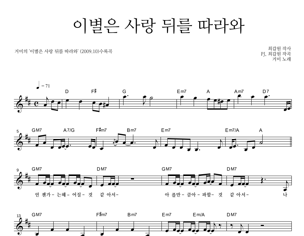 이별은 사랑 뒤를 따라와 멜로디 악보 미리보기