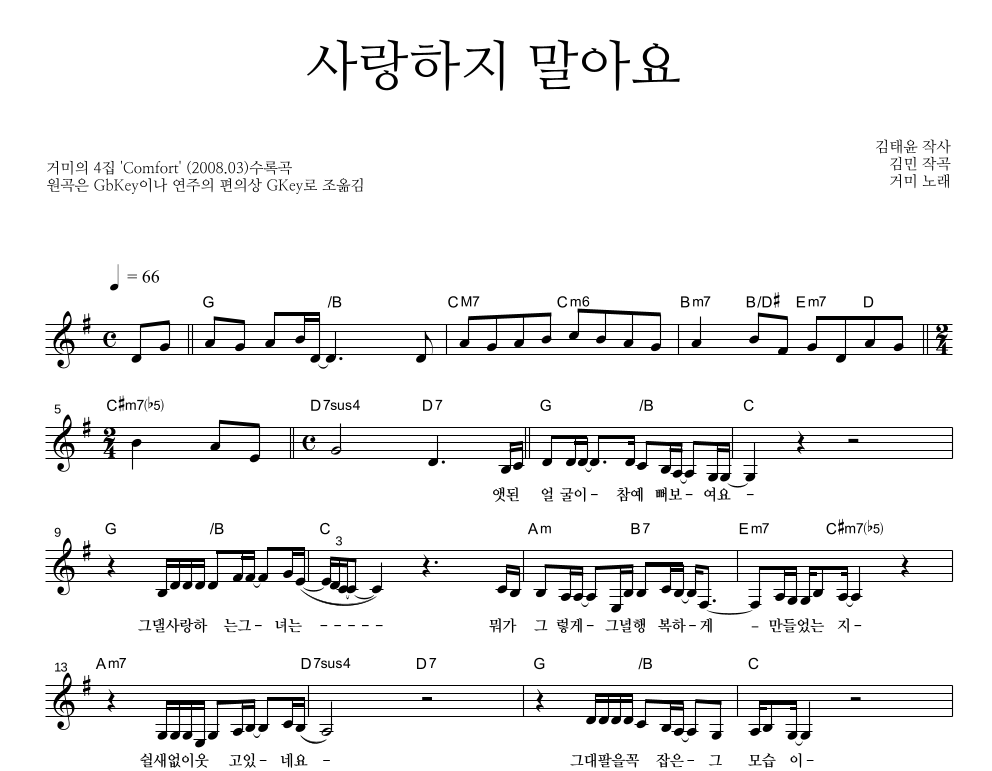 사랑하지 말아요 멜로디 악보 미리보기