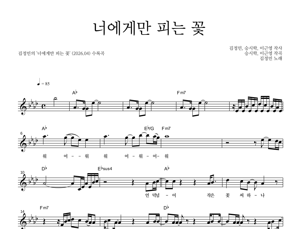 너에게만 피는 꽃 멜로디 악보 미리보기
