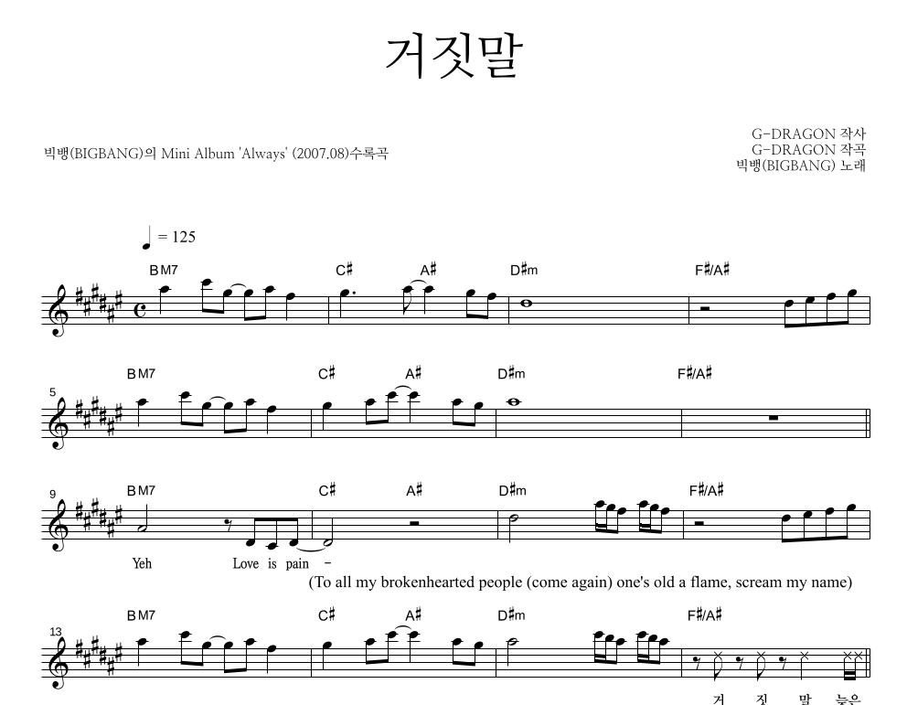 거짓말 멜로디 악보 미리보기