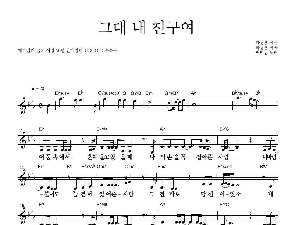 그대 내 친구여 멜로디 큰가사 악보 미리보기
