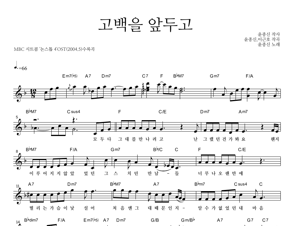 고백을 앞두고 멜로디 악보 미리보기
