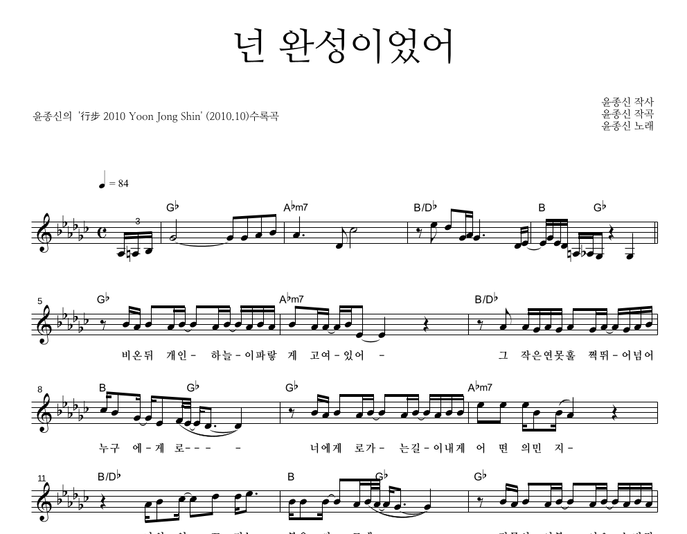 넌 완성이었어 멜로디 악보 미리보기