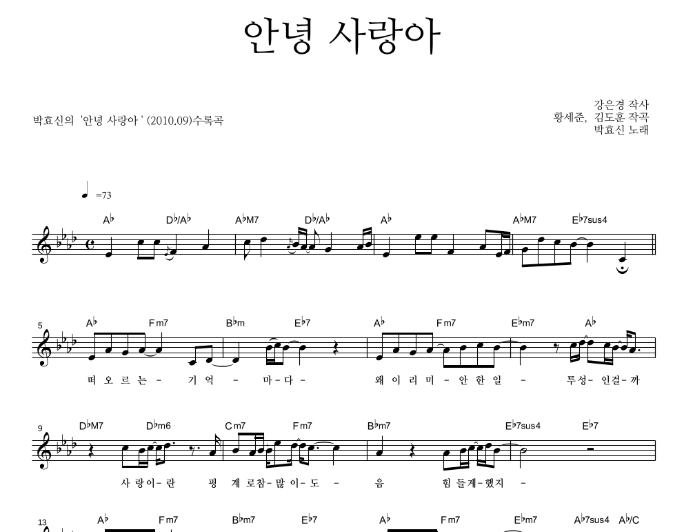안녕 사랑아 멜로디 악보 미리보기