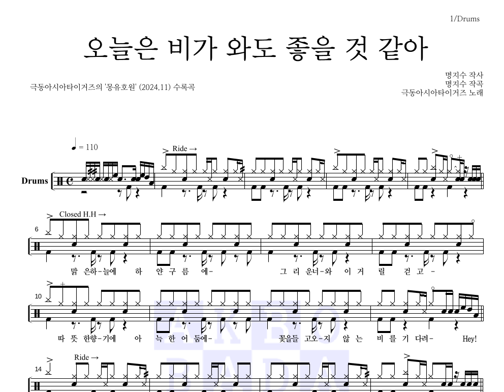 오늘은 비가 와도 좋을 것 같아 드럼(Tab) 악보 미리보기
