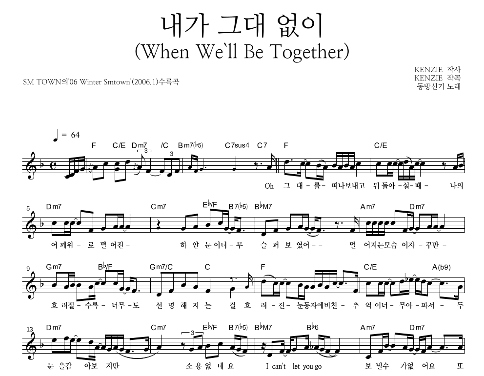 내가 그대 없이(When We'll Be Together) 멜로디 악보 미리보기