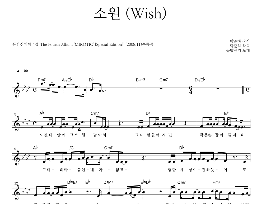 소원 (Wish) 멜로디 악보 미리보기