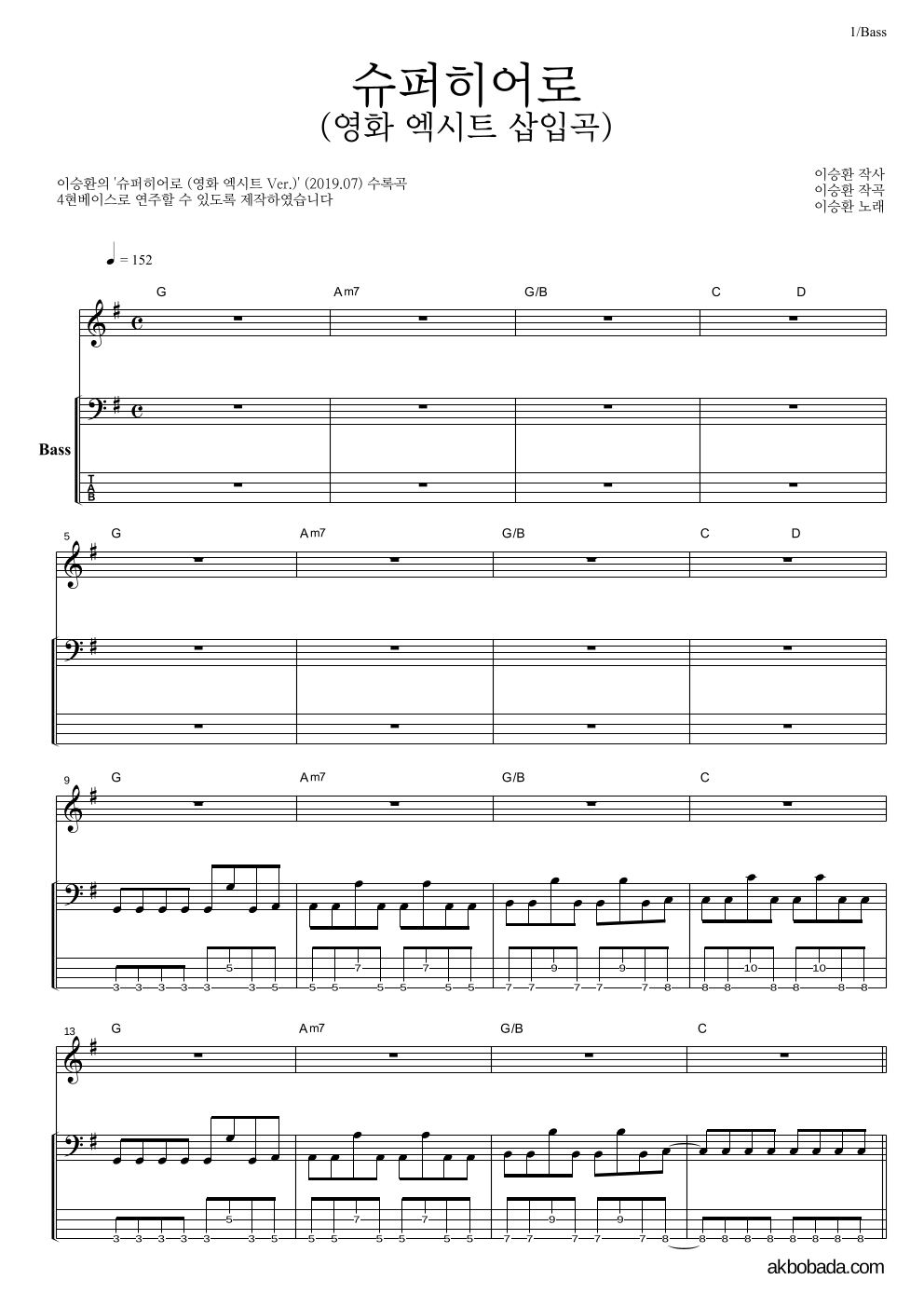 슈퍼히어로 (영화 엑시트 삽입곡) 베이스 악보 미리보기