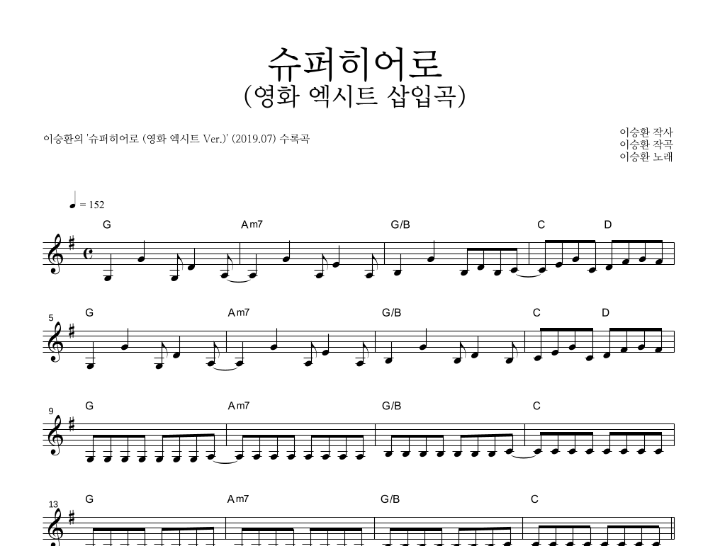 슈퍼히어로 (영화 엑시트 삽입곡) 멜로디 악보 미리보기