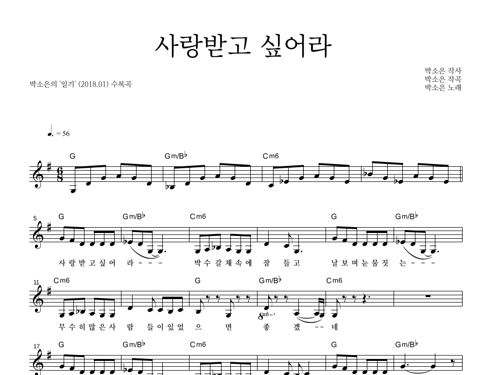 사랑받고 싶어라 멜로디 악보 미리보기