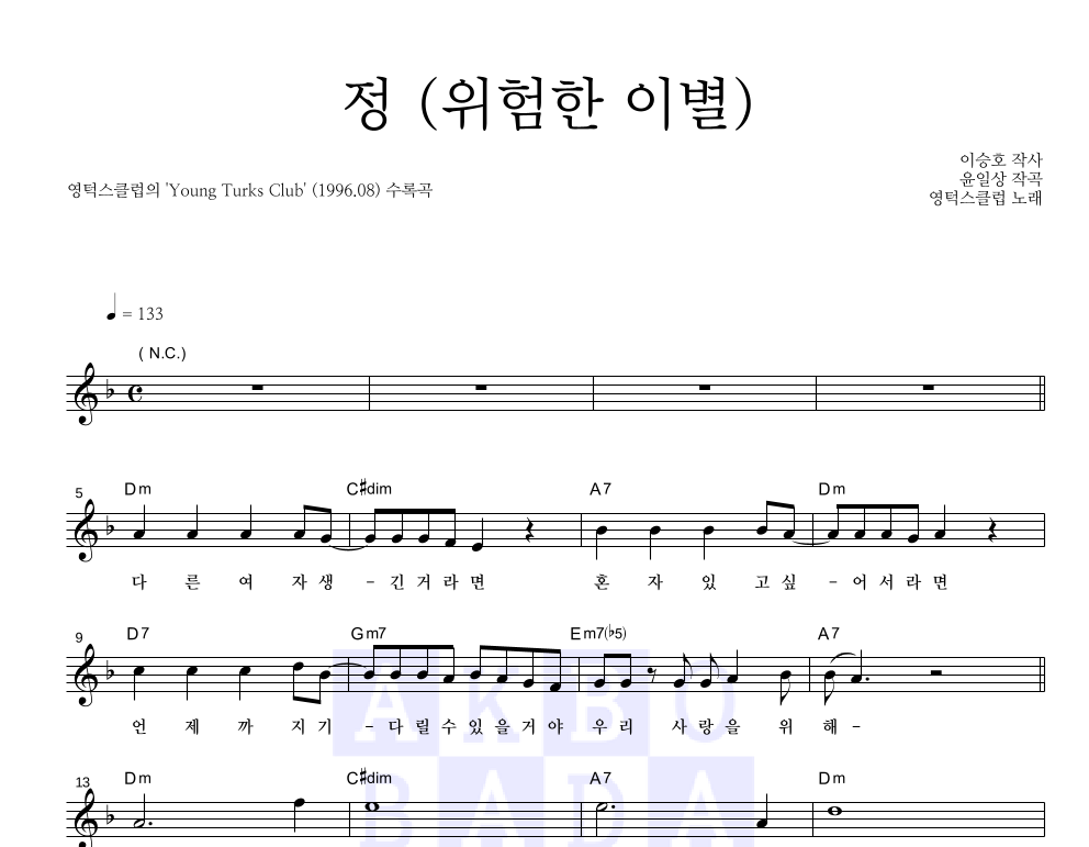 정 (위험한 이별) 멜로디 악보 미리보기
