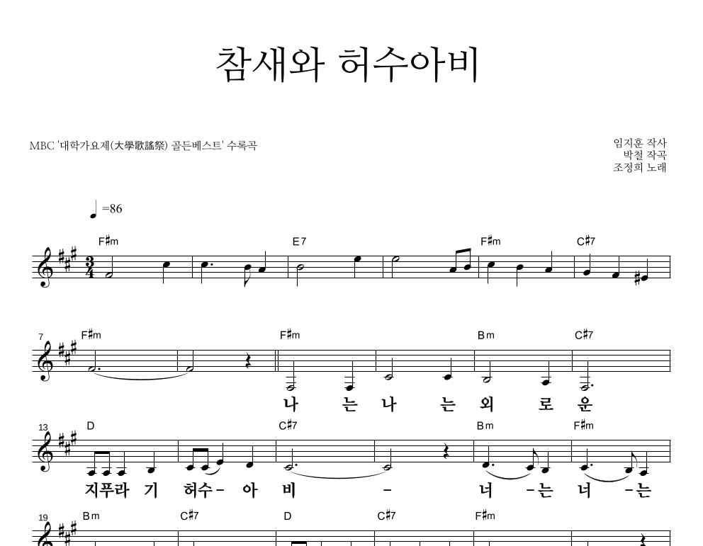참새와 허수아비 멜로디 큰가사 악보 미리보기