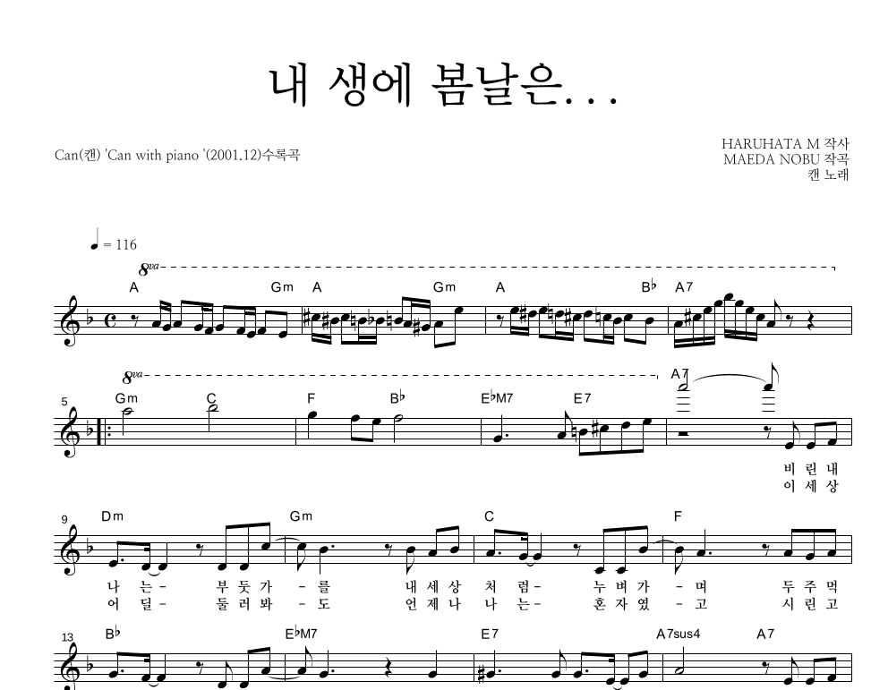내 생에 봄날은... 멜로디 악보 미리보기