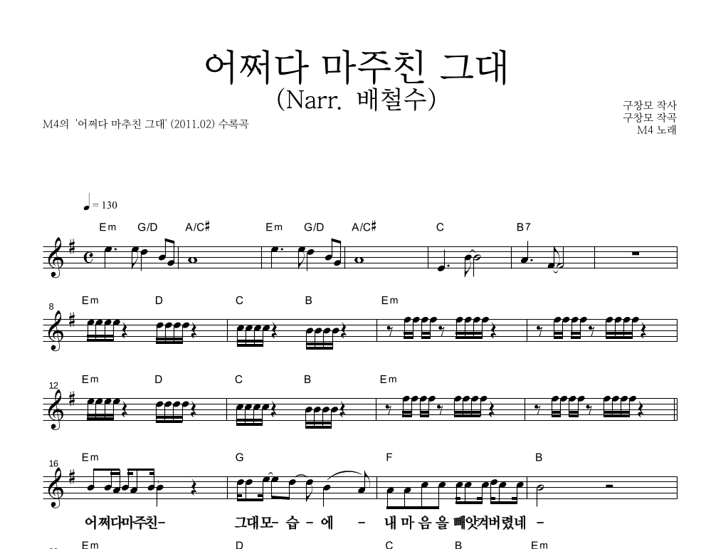 어쩌다 마주친 그대 (Narr. 배철수) 멜로디 큰가사 악보 미리보기