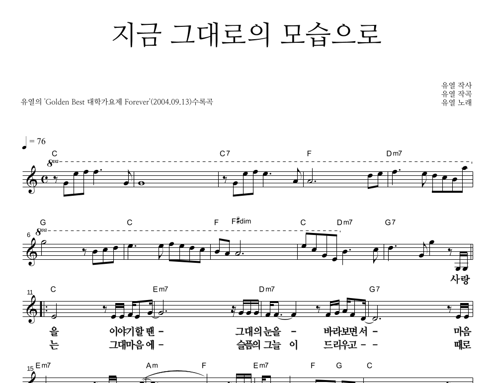 지금 그대로의 모습으로 멜로디 큰가사 악보 미리보기
