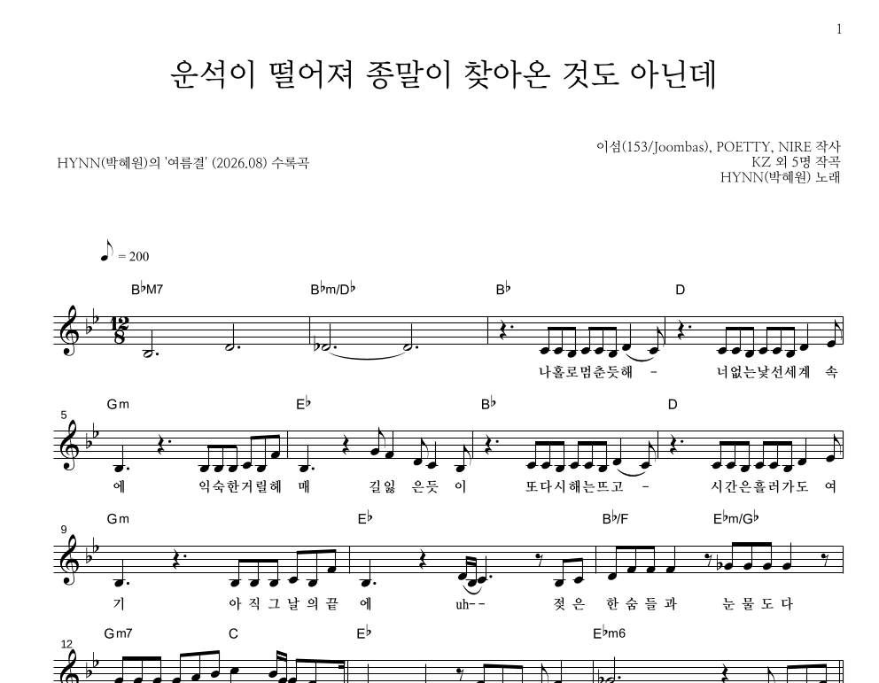 운석이 떨어져 종말이 찾아온 것도 아닌데 멜로디 악보 미리보기