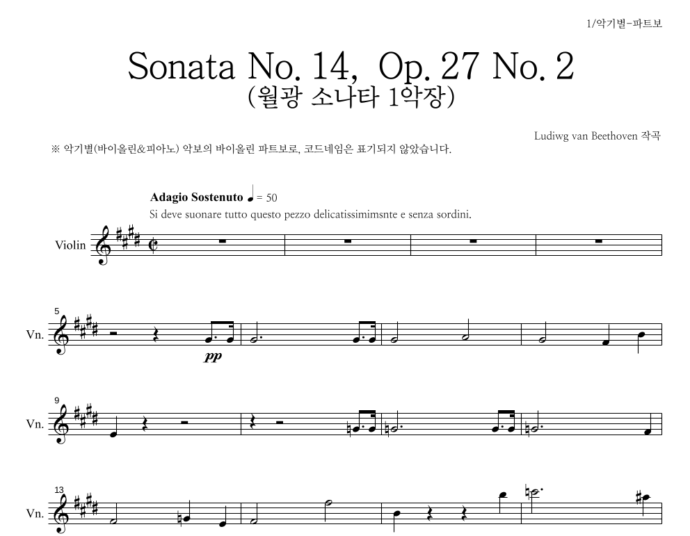 월광 SONATE 1악장 바이올린 파트보 악보 미리보기