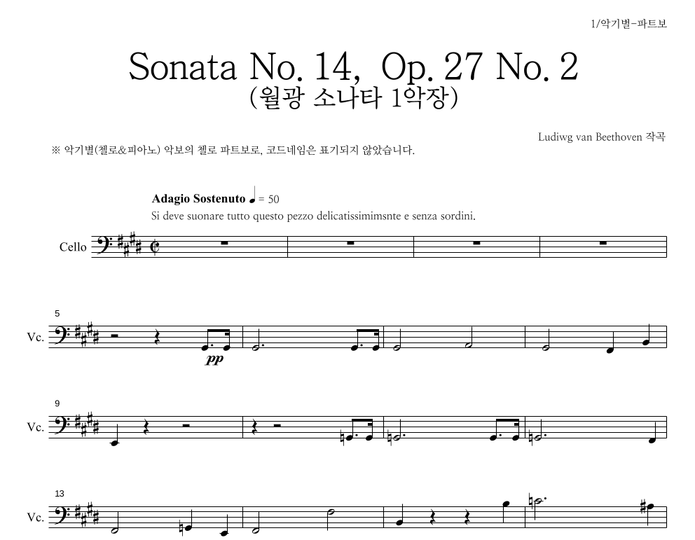 월광 SONATE 1악장 첼로 파트보 악보 미리보기