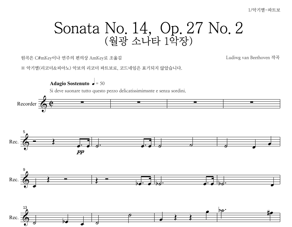 월광 SONATE 1악장 리코더 파트보 악보 미리보기