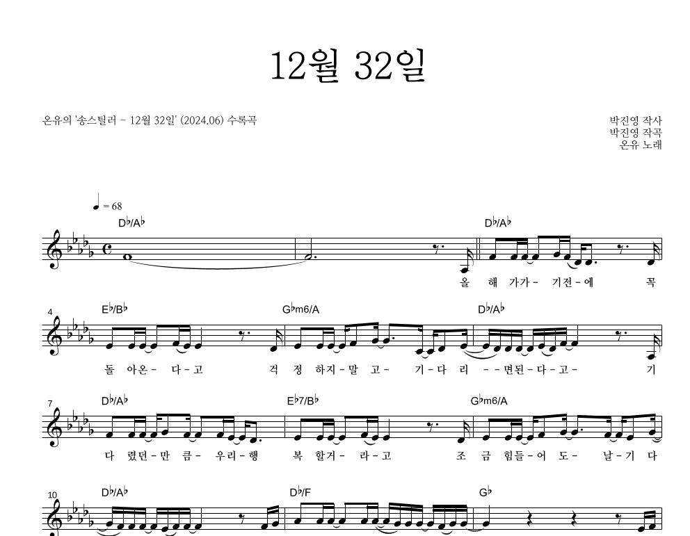 12월 32일 멜로디 악보 미리보기