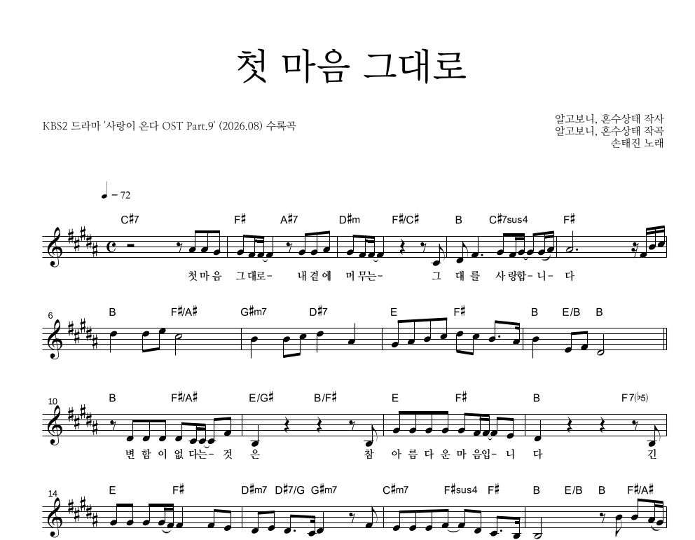 첫 마음 그대로 멜로디 악보 미리보기