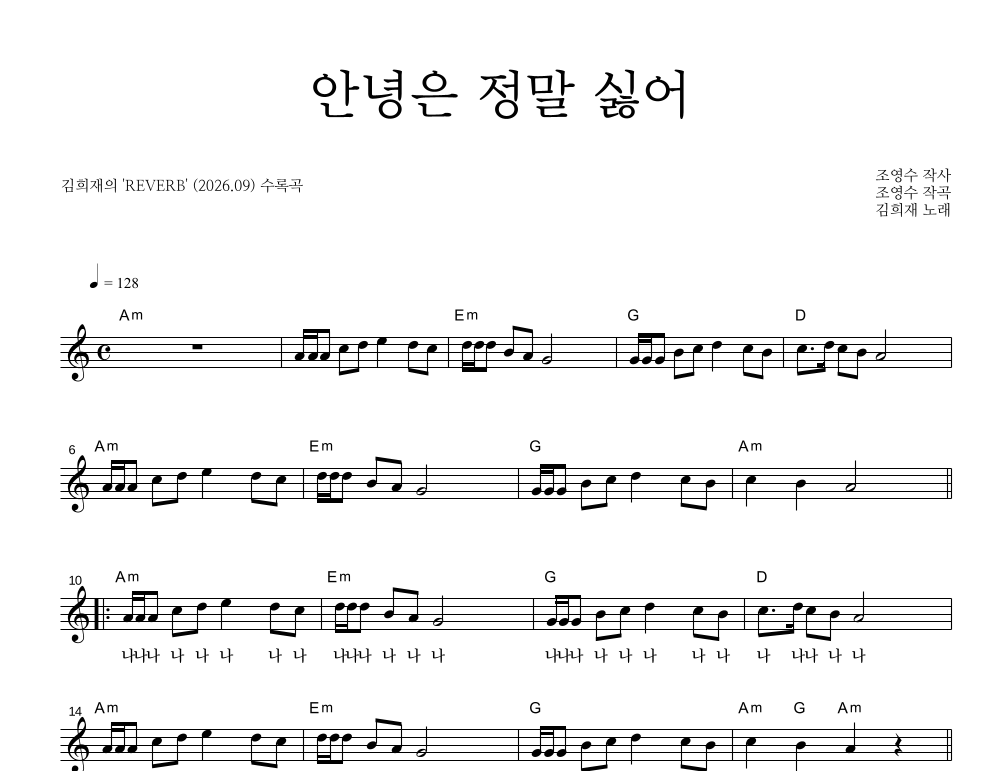 안녕은 정말 싫어 멜로디 악보 미리보기