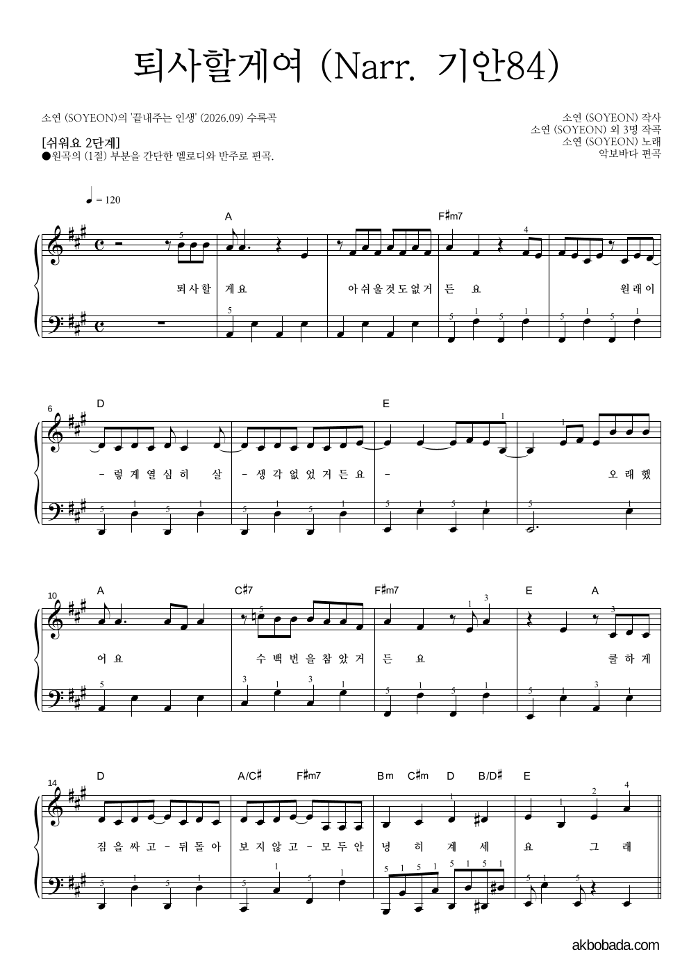 퇴사할게여 (Narr. 기안84) 피아노2단-쉬워요 악보 미리보기