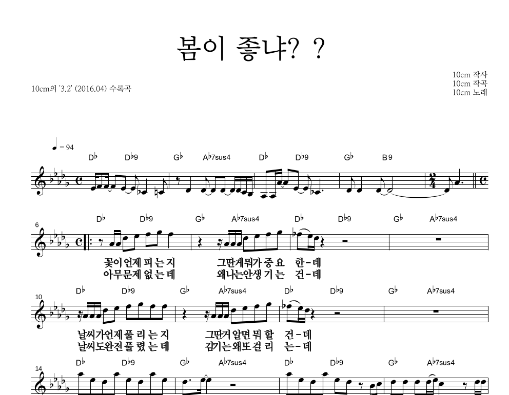 봄이 좋냐?? 멜로디 큰가사 악보 미리보기