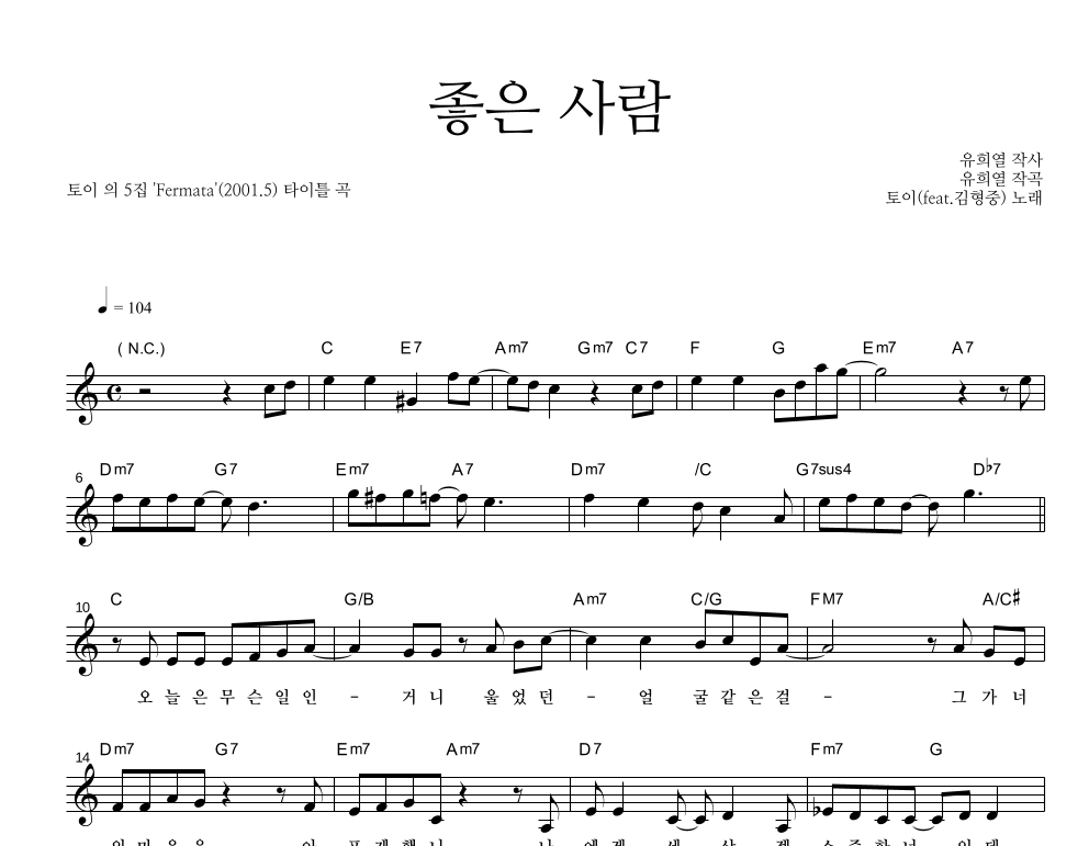 좋은 사람 (Feat. 김형중) 멜로디 악보 미리보기