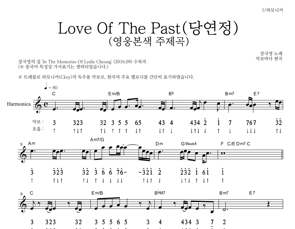 Love Of The Past (당연정) (영웅본색 주제곡) 하모니카 악보 미리보기