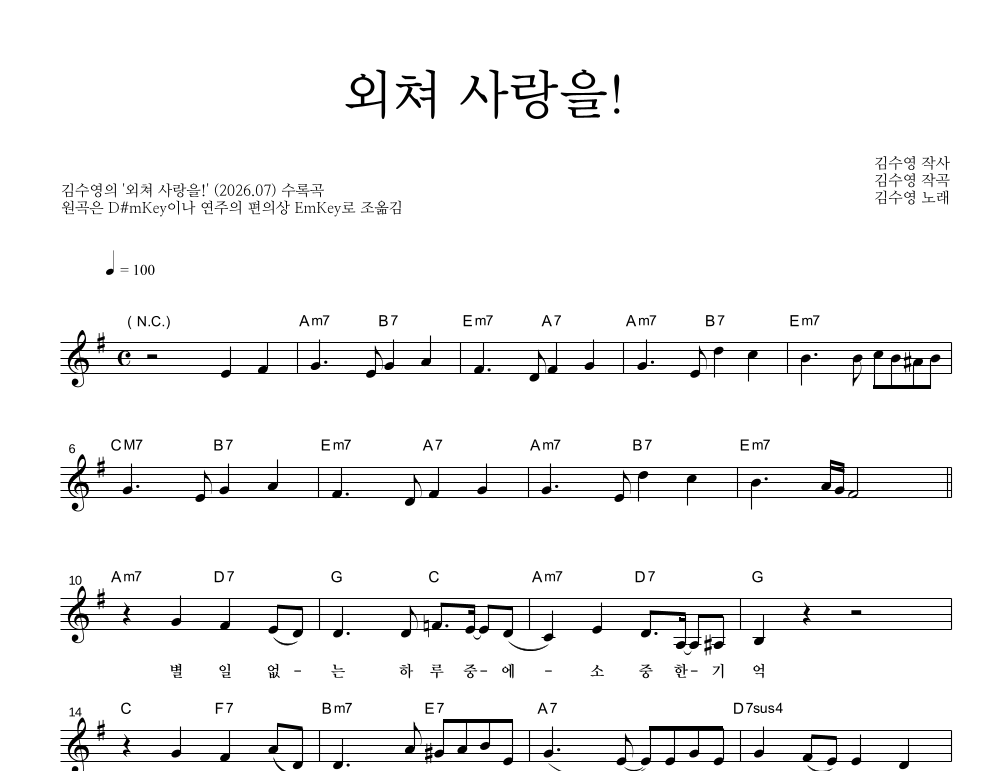 외쳐 사랑을! 멜로디 악보 미리보기