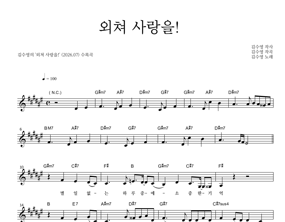 외쳐 사랑을! 멜로디 악보 미리보기