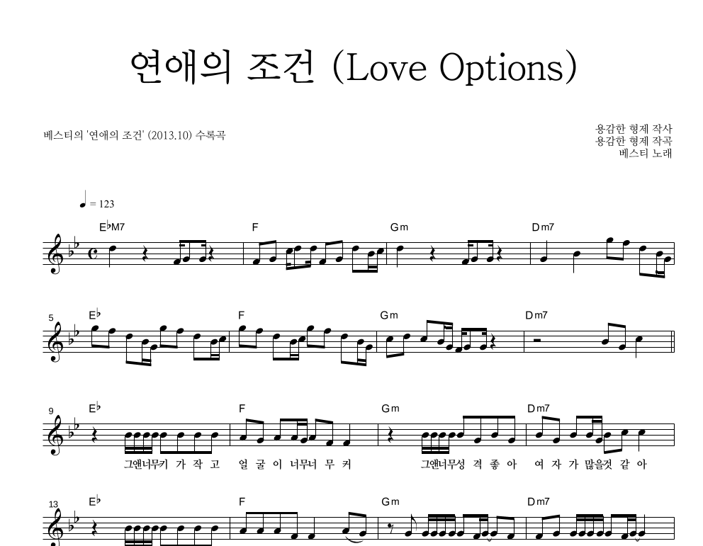 연애의 조건 (Love Options) 멜로디 악보 미리보기