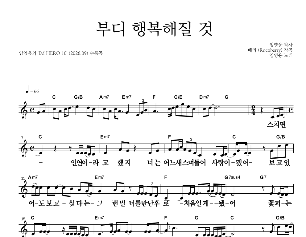 부디 행복해질 것 멜로디 큰가사 악보 미리보기