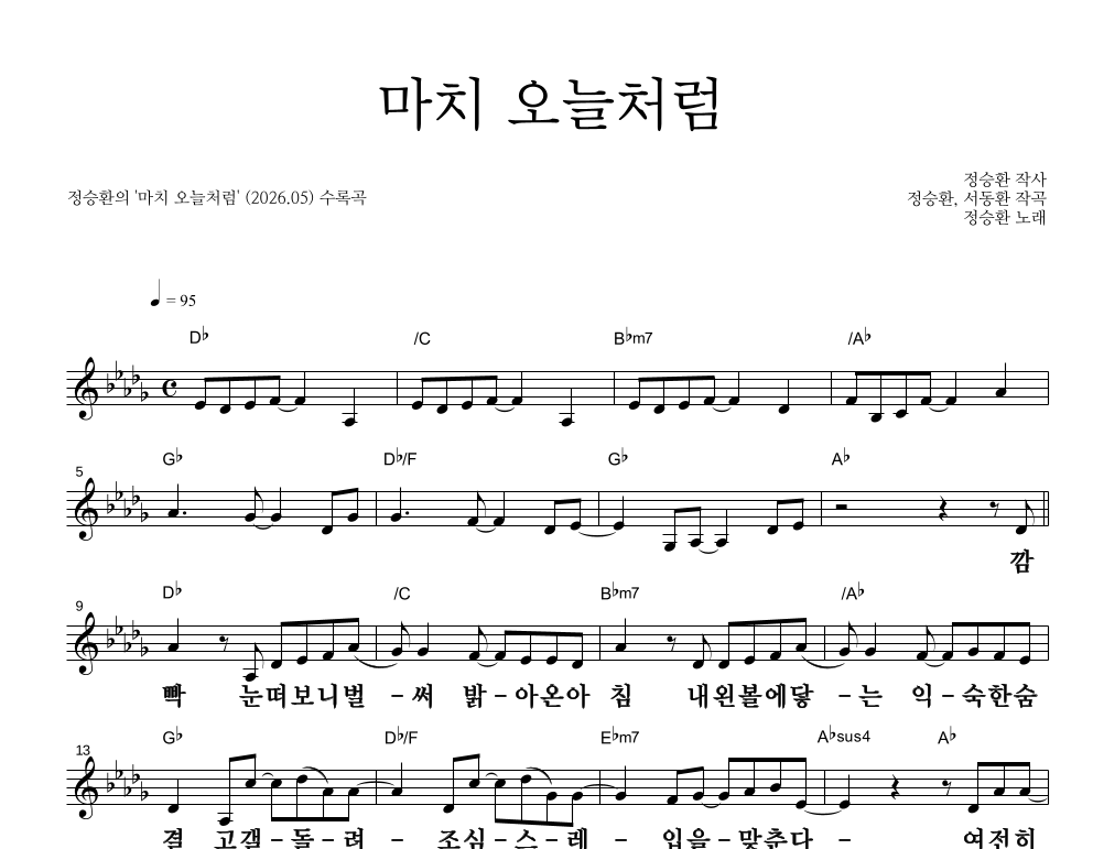 마치 오늘처럼 멜로디 큰가사 악보 미리보기