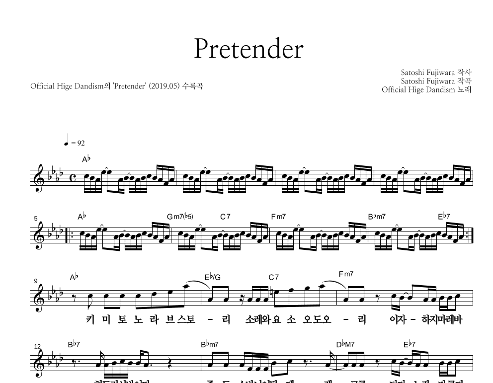Pretender 멜로디 큰가사 악보 미리보기