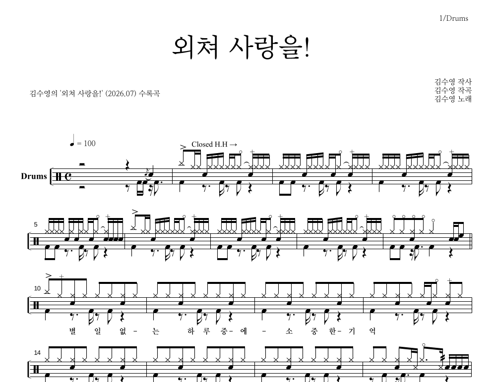 외쳐 사랑을! 드럼(Tab) 악보 미리보기