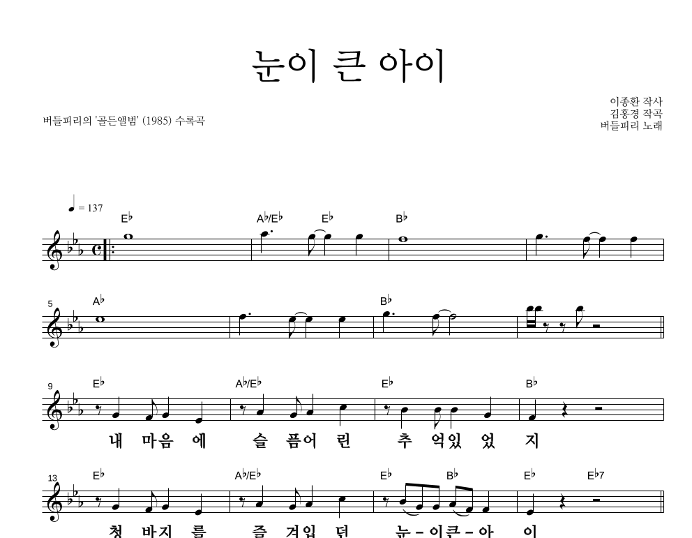 눈이 큰 아이 멜로디 큰가사 악보 미리보기