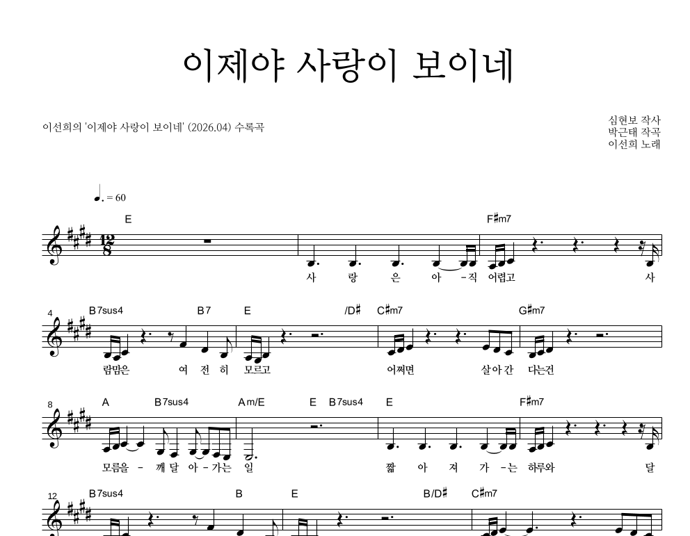 이제야 사랑이 보이네 멜로디 악보 미리보기