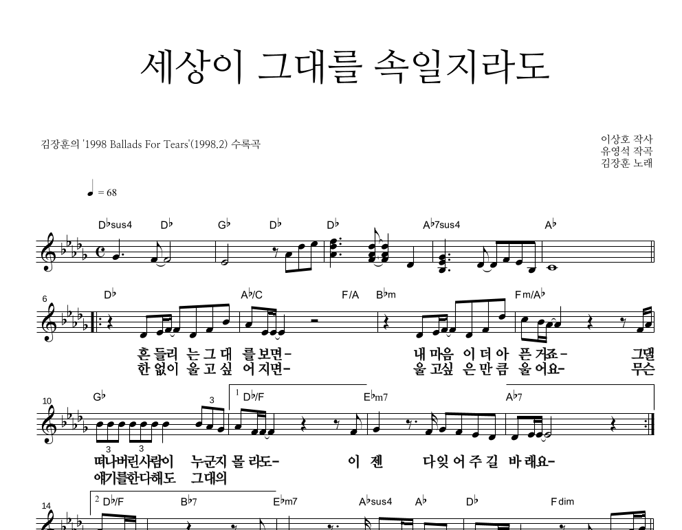 세상이 그대를 속일지라도 멜로디 큰가사 악보 미리보기