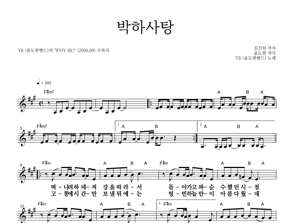 박하사탕 (7집 Ver.) 멜로디 큰가사 악보 미리보기
