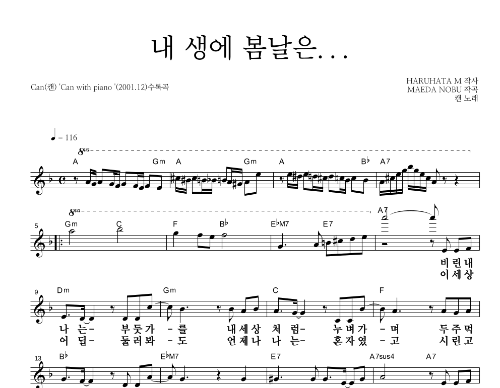 내 생에 봄날은... 멜로디 큰가사 악보 미리보기