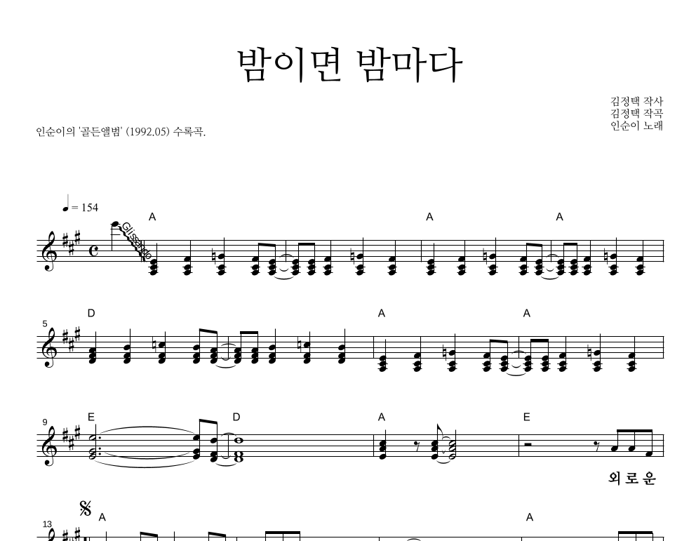 밤이면 밤마다 멜로디 큰가사 악보 미리보기