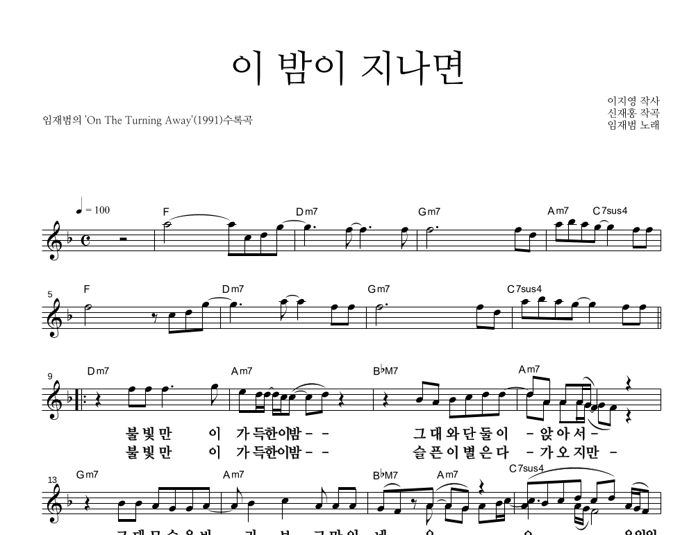 이 밤이 지나면 멜로디 큰가사 악보 미리보기