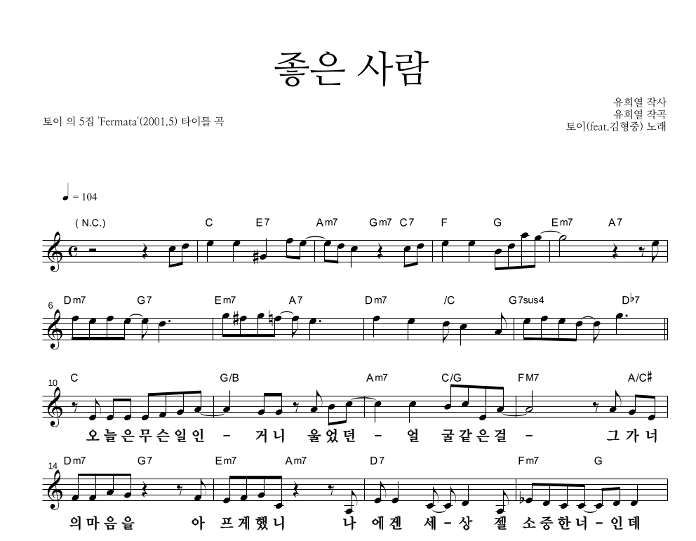 좋은 사람 (Feat. 김형중) 멜로디 큰가사 악보 미리보기